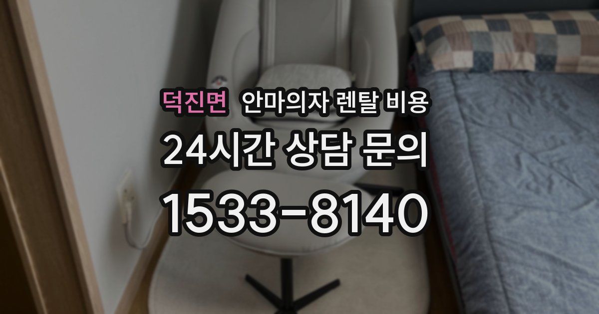 덕진면 안마의자 렌탈 비용