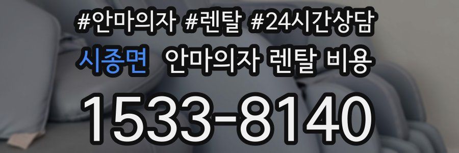 시종면 안마의자 렌탈 비용