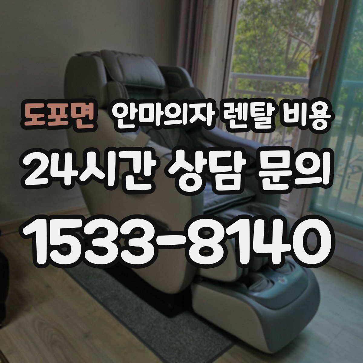 도포면 안마의자 렌탈 비용