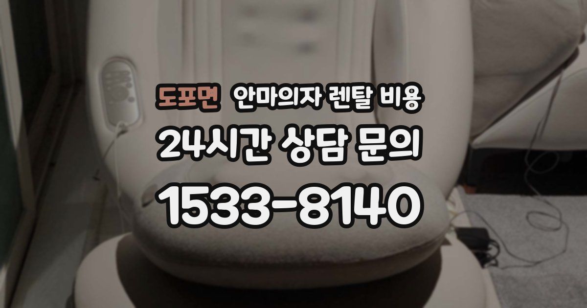 도포면 안마의자 렌탈 비용