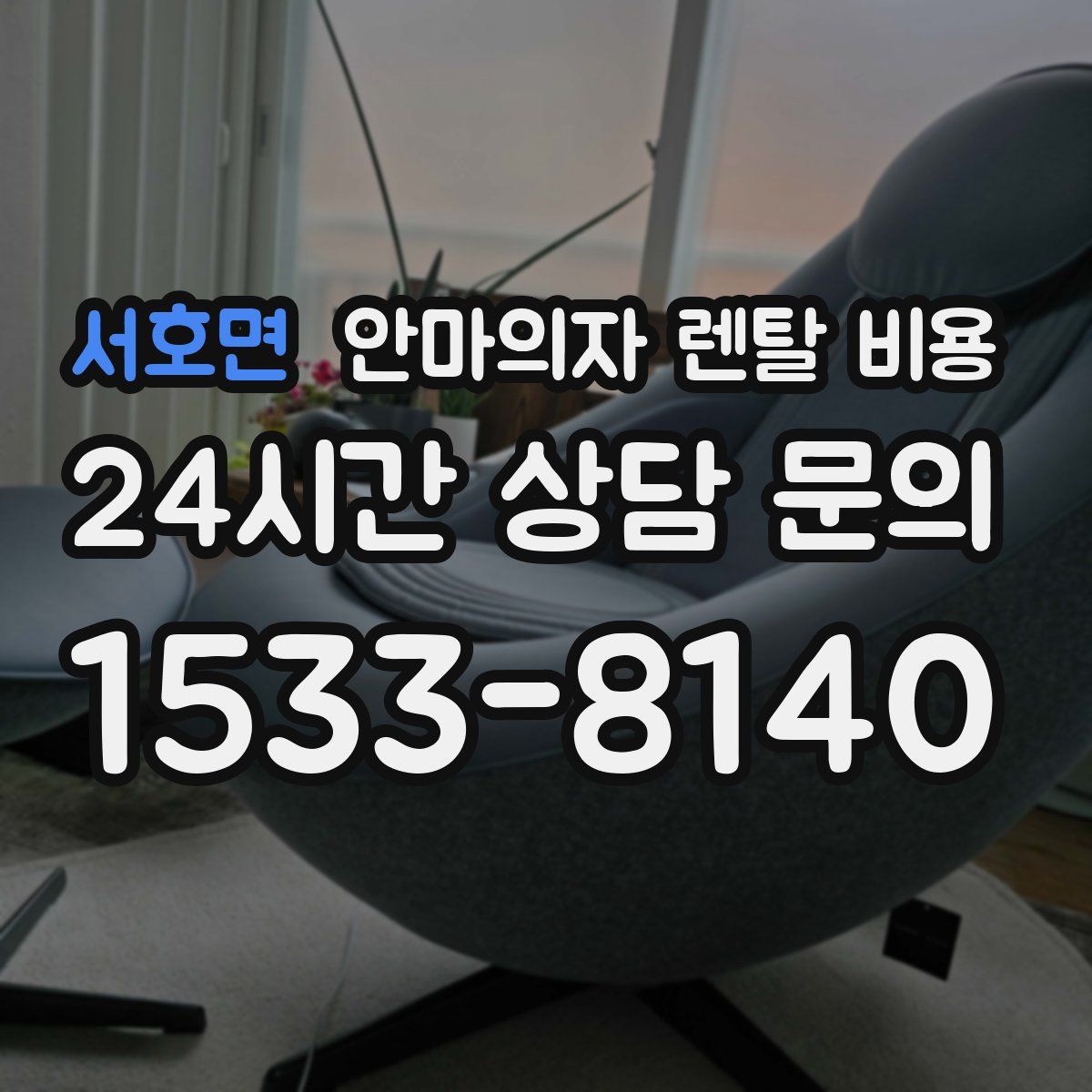 서호면 안마의자 렌탈 비용