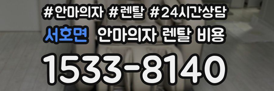 서호면 안마의자 렌탈 비용