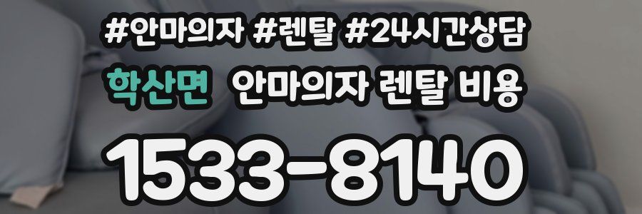학산면 안마의자 렌탈 비용