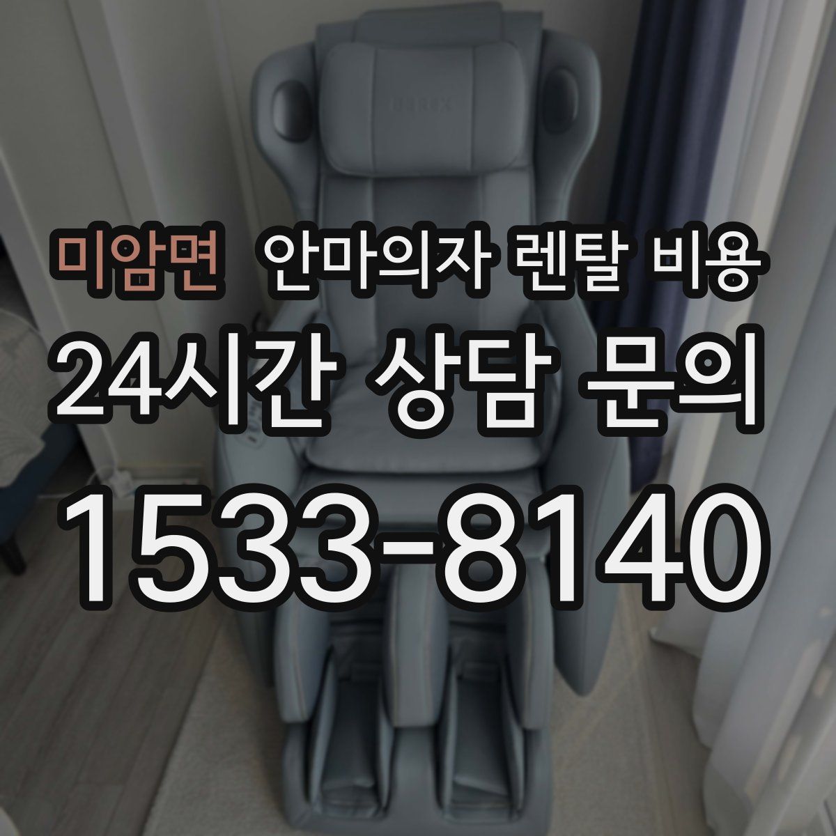 미암면 안마의자 렌탈 비용
