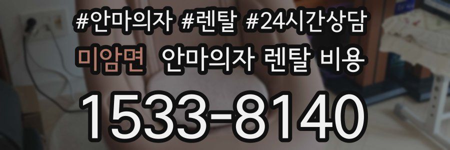 미암면 안마의자 렌탈 비용