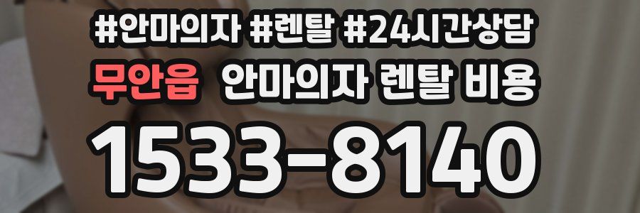 무안읍 안마의자 렌탈 비용