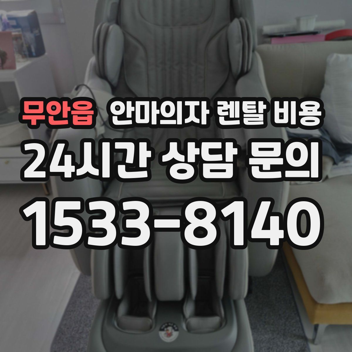 무안읍 안마의자 렌탈 비용