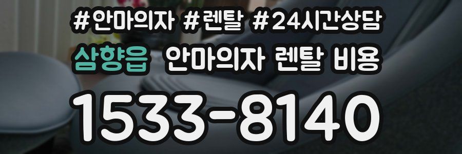 삼향읍 안마의자 렌탈 비용