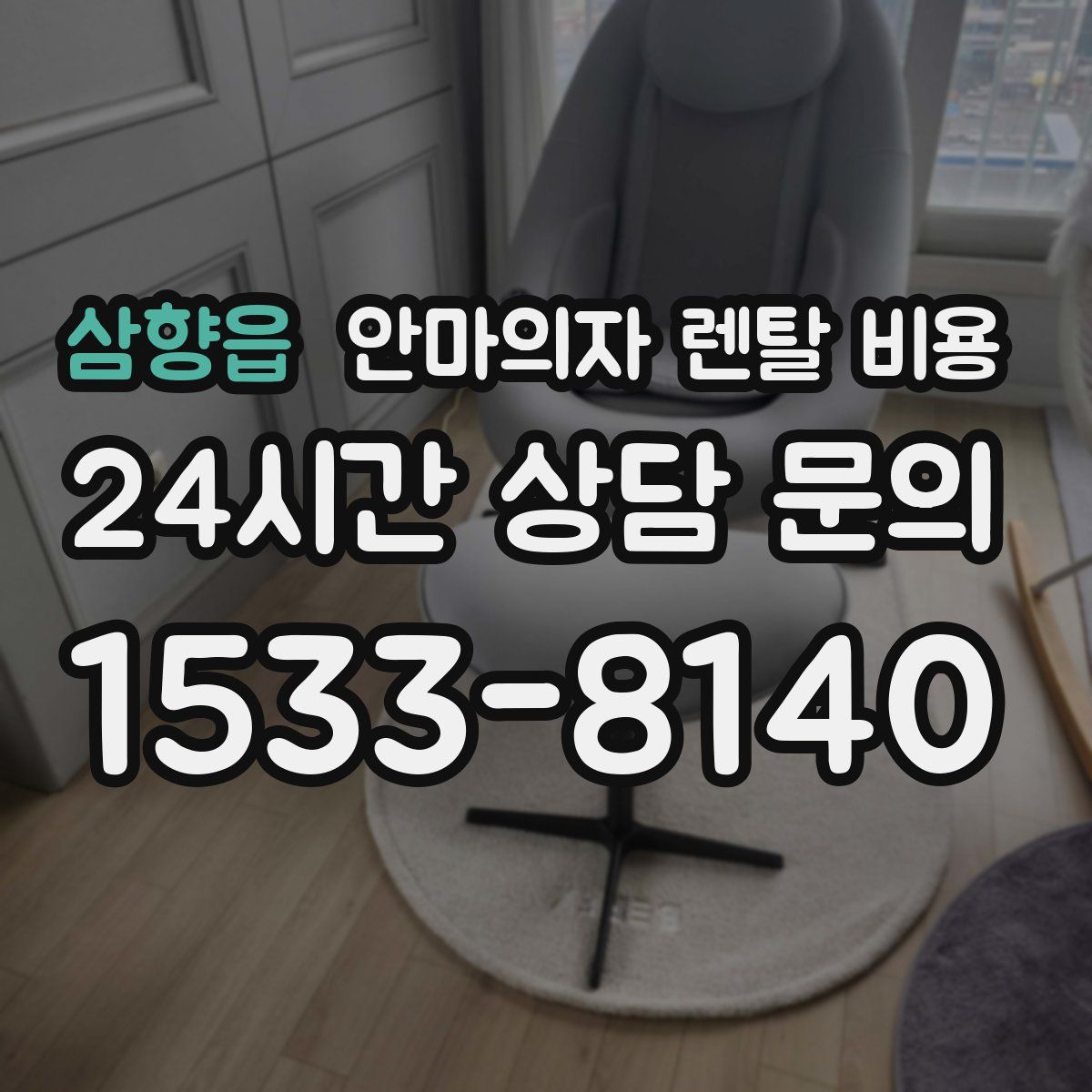 삼향읍 안마의자 렌탈 비용