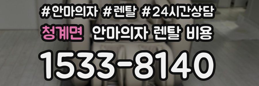 청계면 안마의자 렌탈 비용