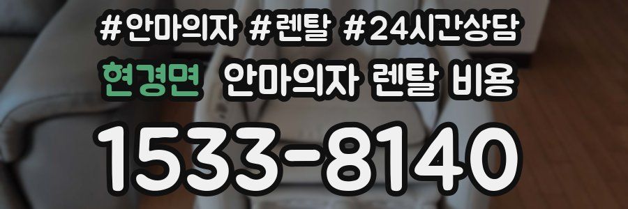 현경면 안마의자 렌탈 비용