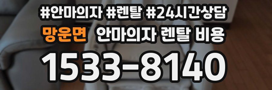 망운면 안마의자 렌탈 비용