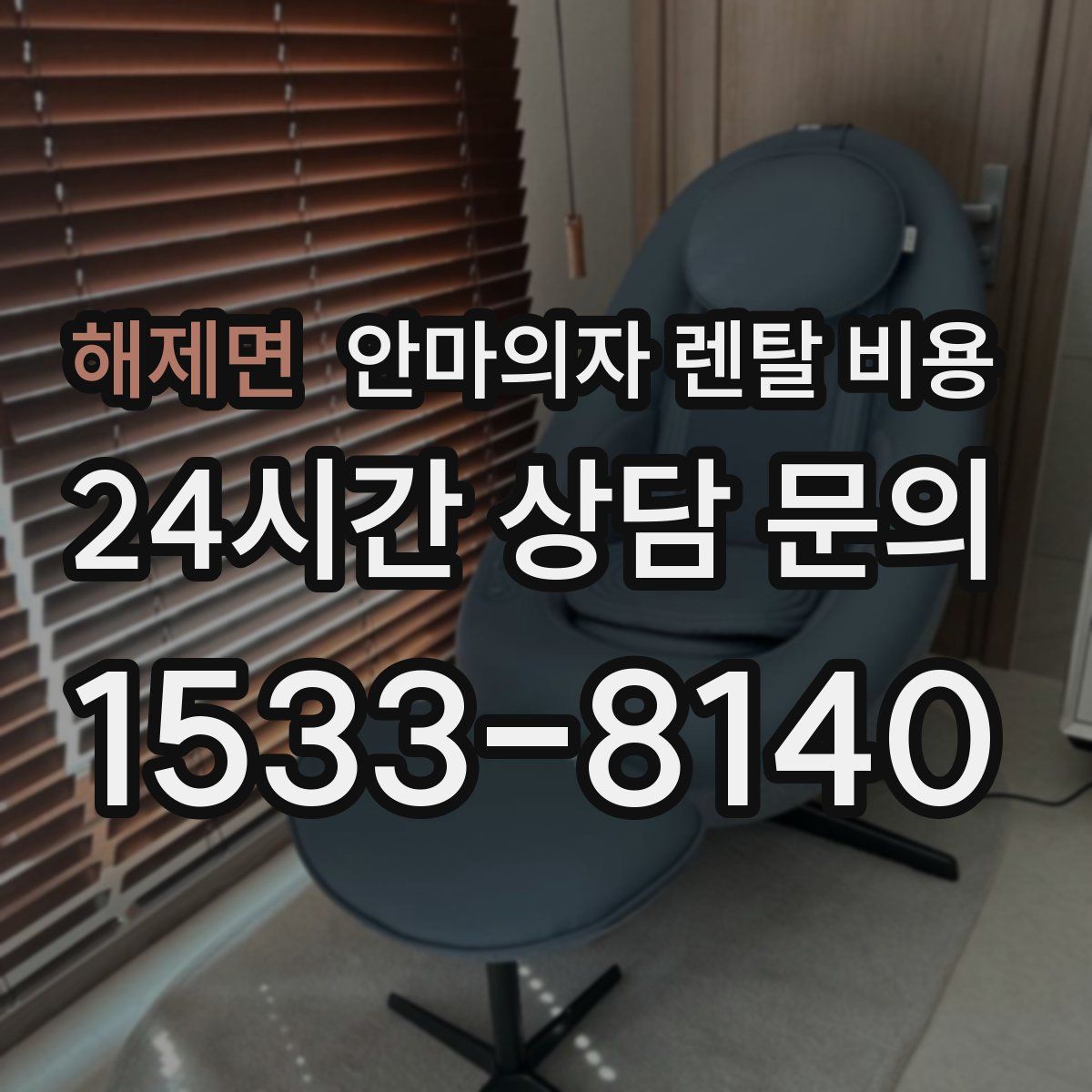 해제면 안마의자 렌탈 비용