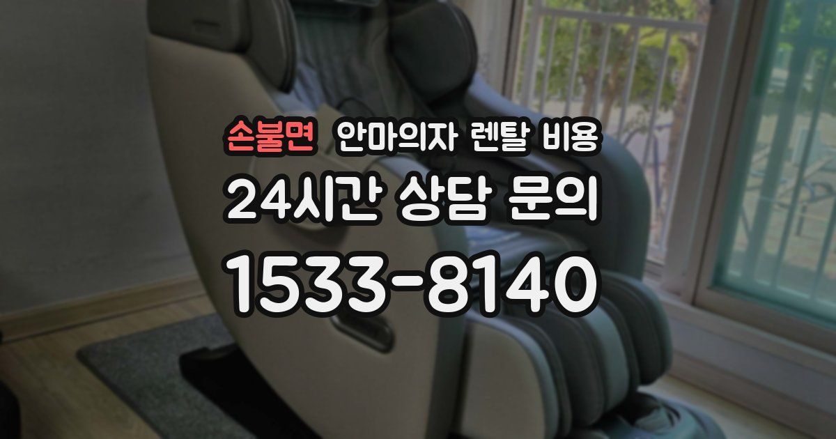 손불면 안마의자 렌탈 비용