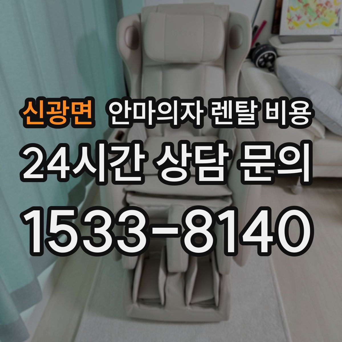 신광면 안마의자 렌탈 비용