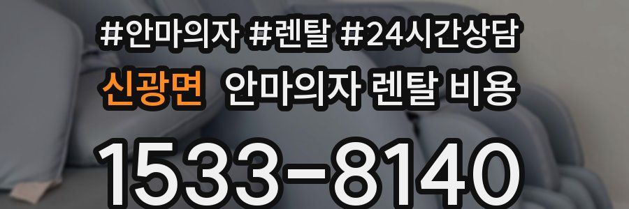 신광면 안마의자 렌탈 비용