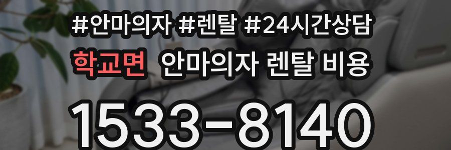 학교면 안마의자 렌탈 비용