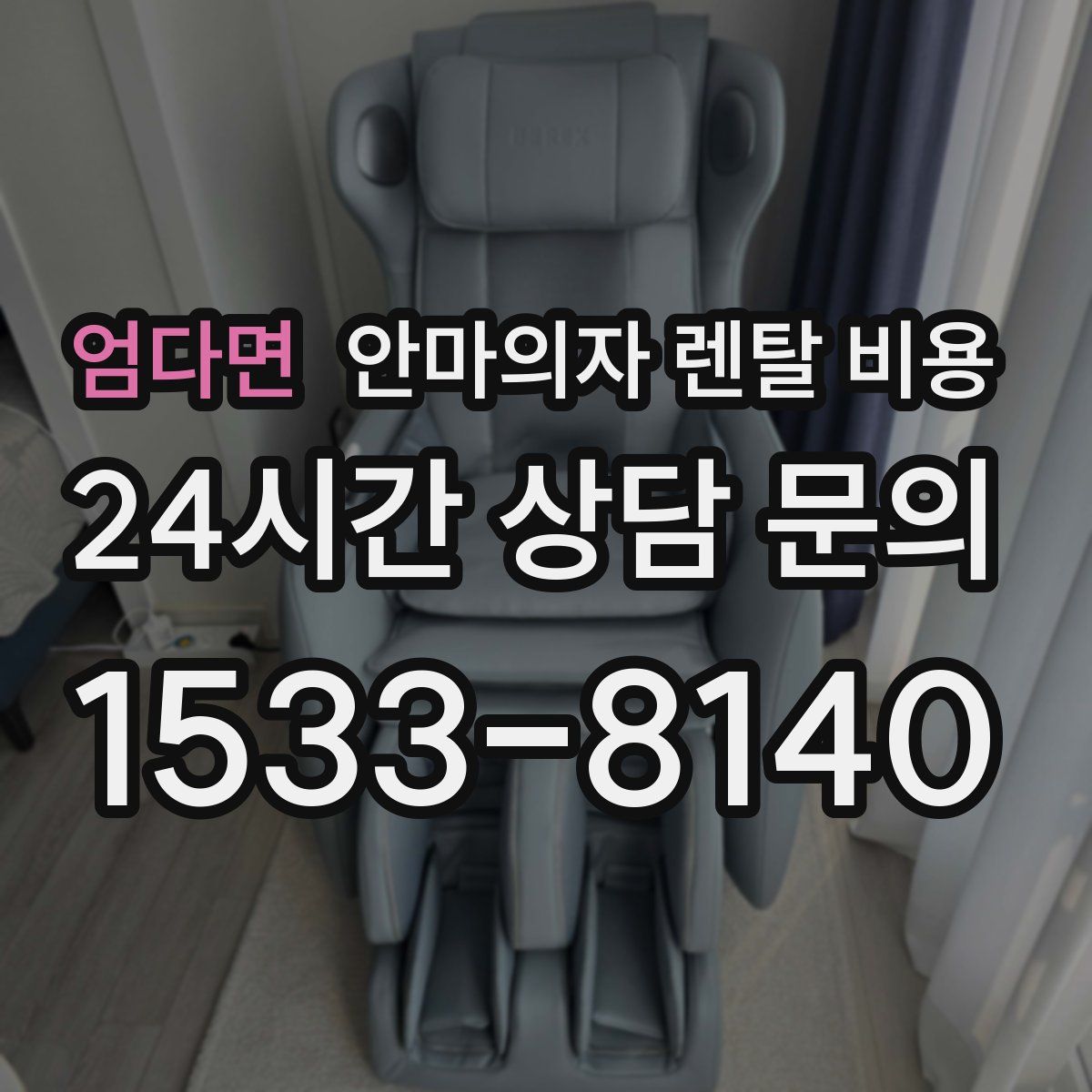 엄다면 안마의자 렌탈 비용