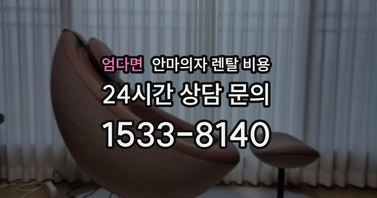 엄다면 안마의자 렌탈 비용