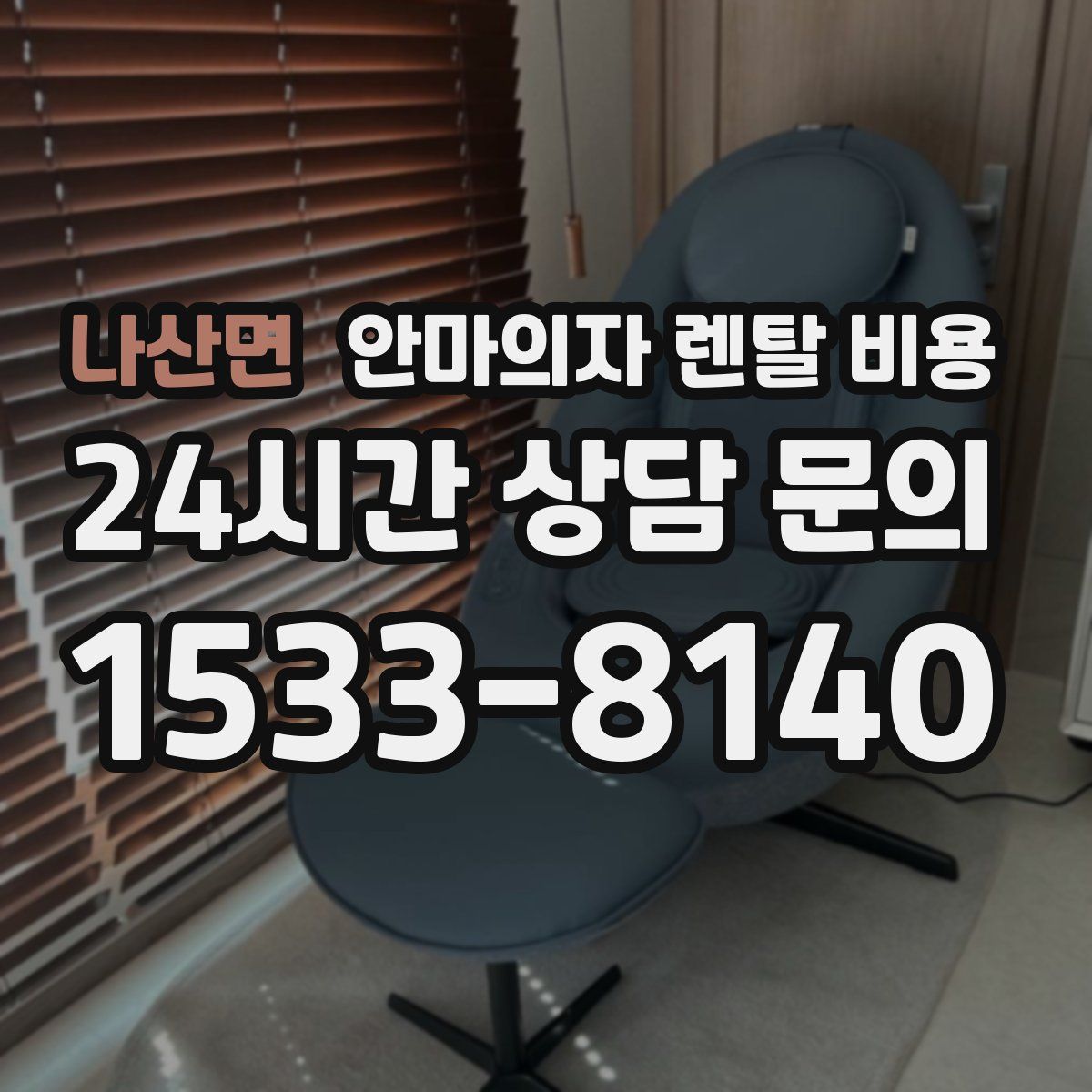 나산면 안마의자 렌탈 비용