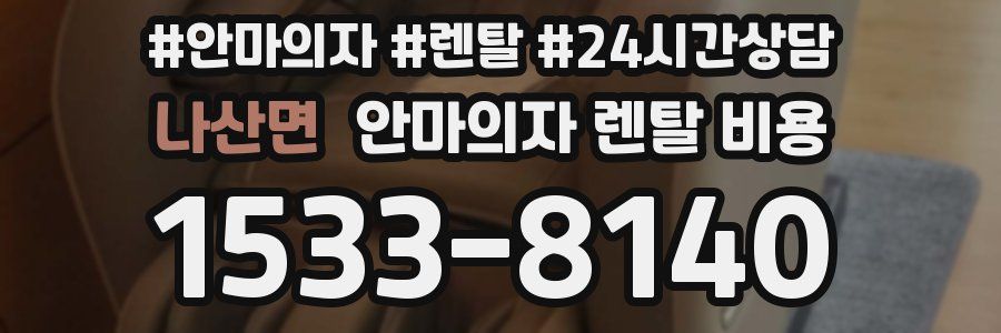 나산면 안마의자 렌탈 비용