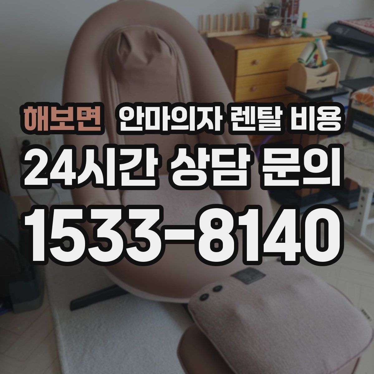 해보면 안마의자 렌탈 비용