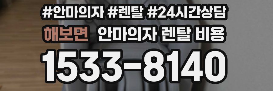 해보면 안마의자 렌탈 비용
