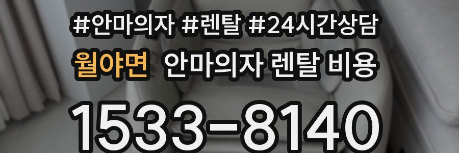 월야면 안마의자 렌탈 비용
