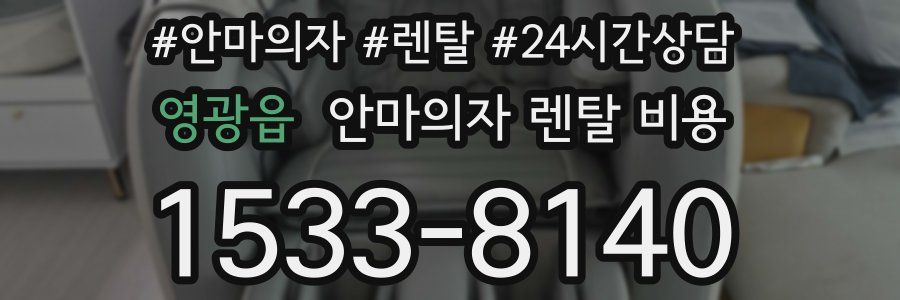 영광읍 안마의자 렌탈 비용