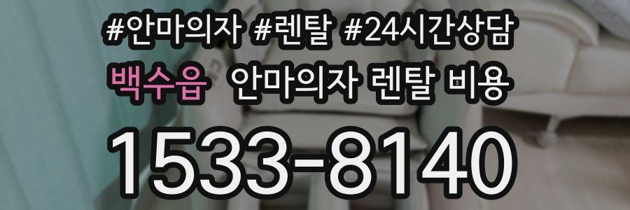백수읍 안마의자 렌탈 비용