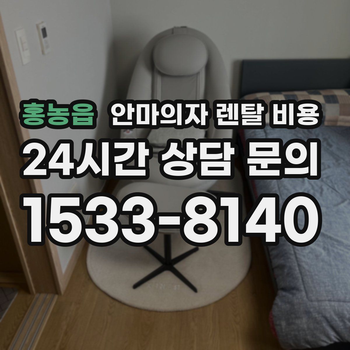 홍농읍 안마의자 렌탈 비용