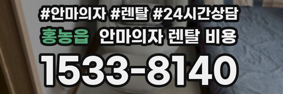 홍농읍 안마의자 렌탈 비용