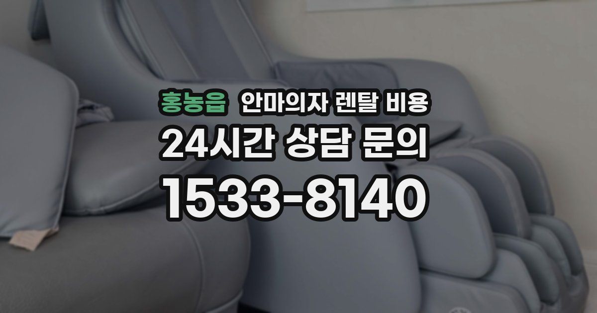 홍농읍 안마의자 렌탈 비용