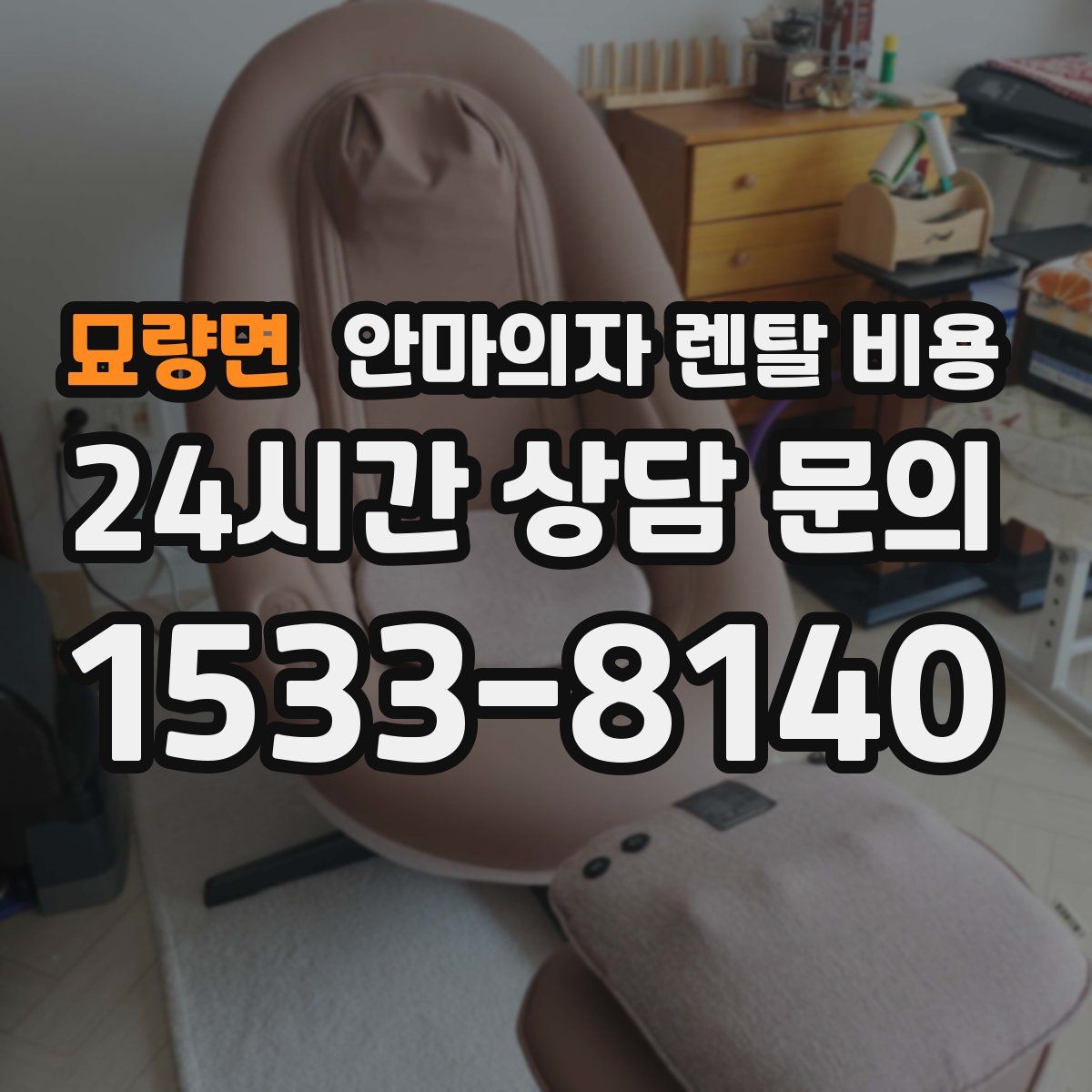 묘량면 안마의자 렌탈 비용