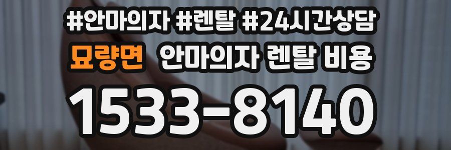 묘량면 안마의자 렌탈 비용