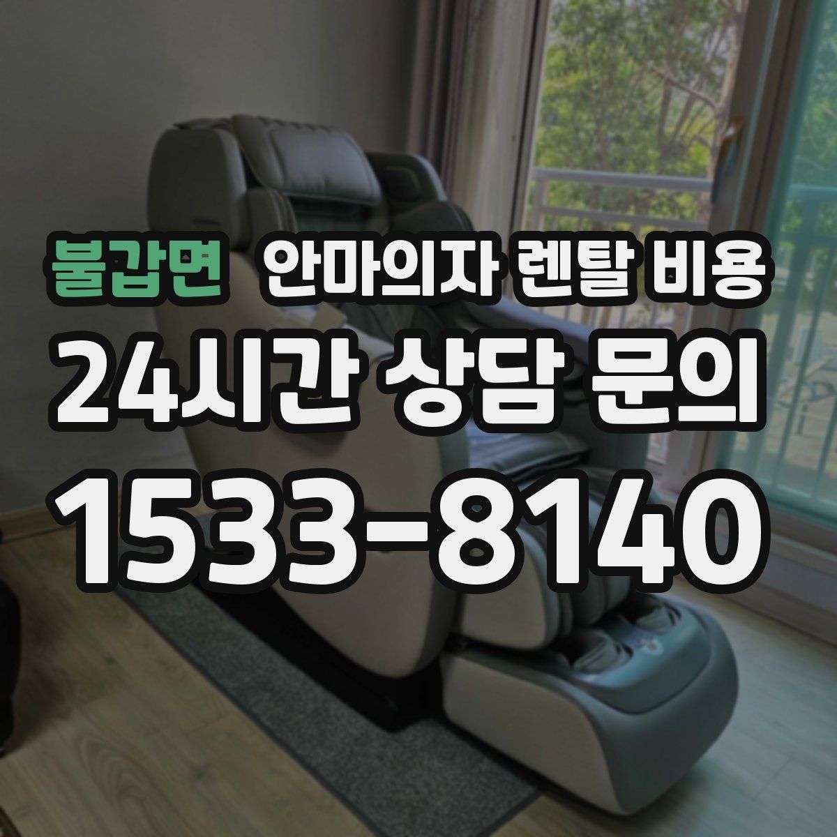 불갑면 안마의자 렌탈 비용