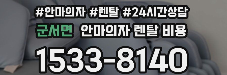군서면 안마의자 렌탈 비용