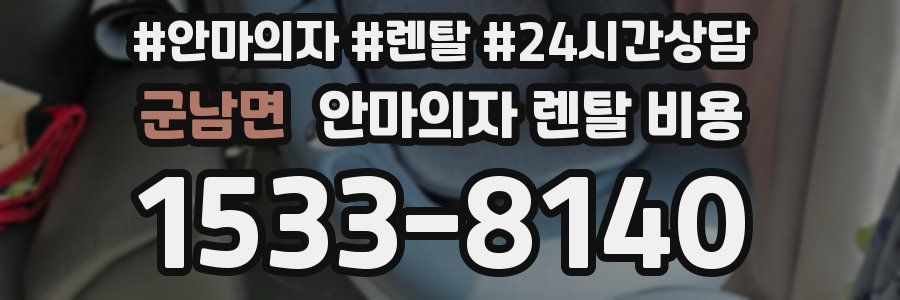 군남면 안마의자 렌탈 비용