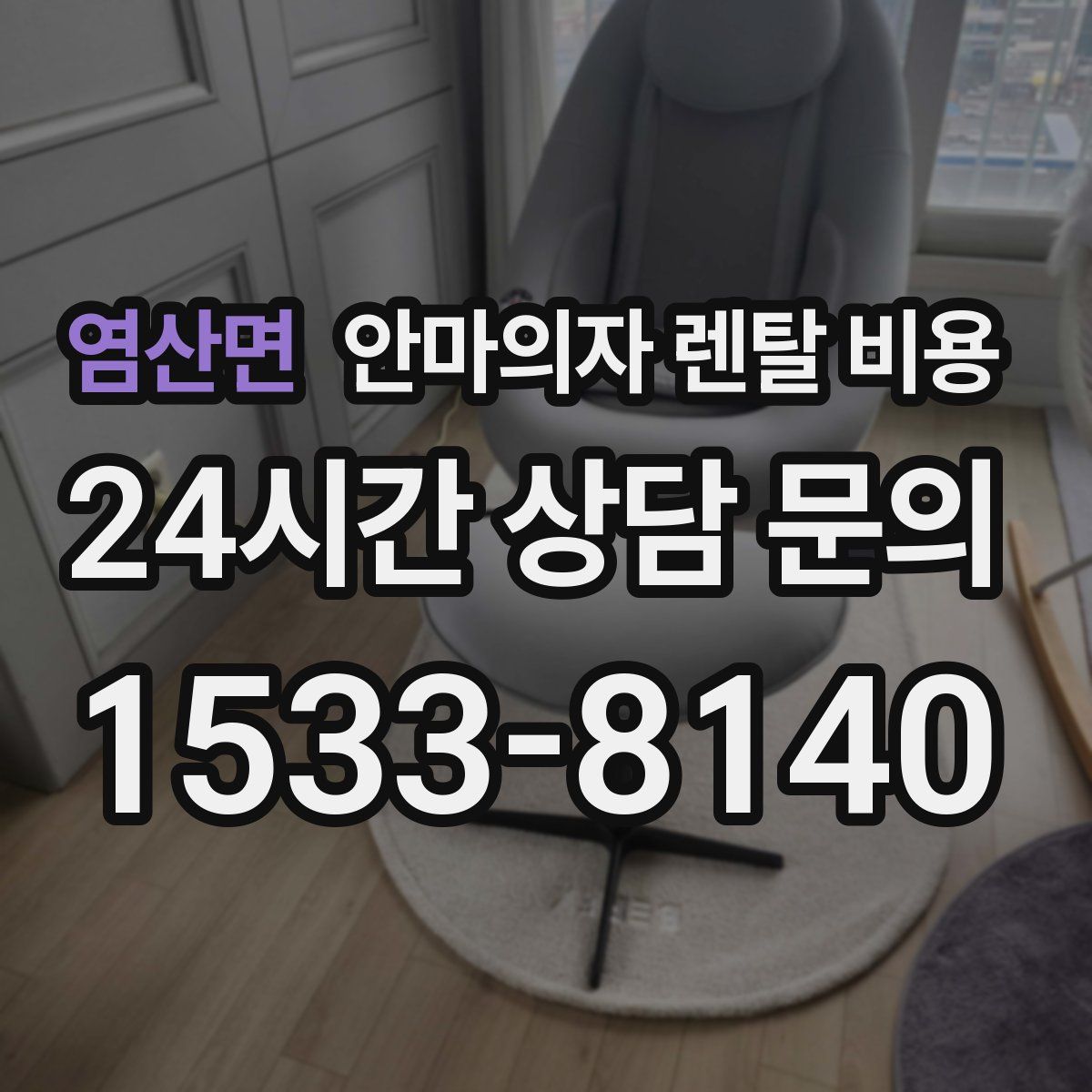 염산면 안마의자 렌탈 비용