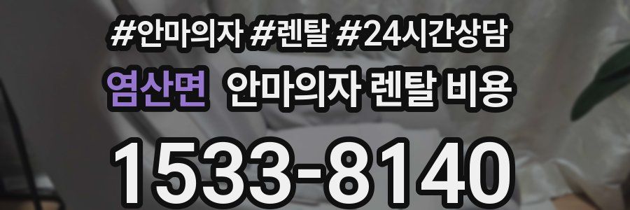 염산면 안마의자 렌탈 비용