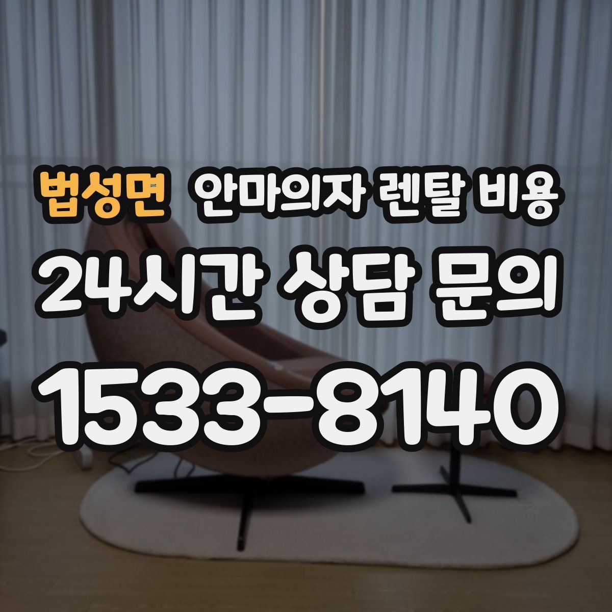 법성면 안마의자 렌탈 비용