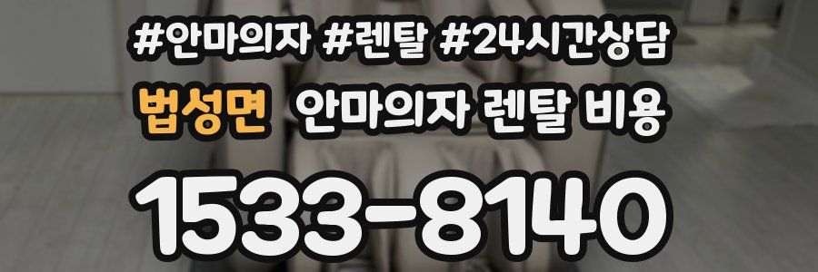 법성면 안마의자 렌탈 비용