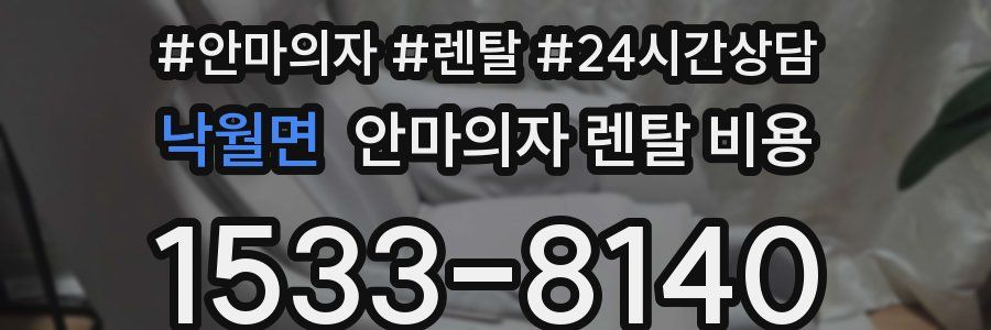 낙월면 안마의자 렌탈 비용