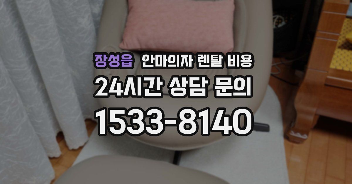 장성읍 안마의자 렌탈 비용