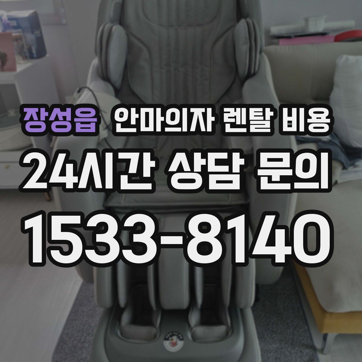 장성읍 안마의자 렌탈 비용
