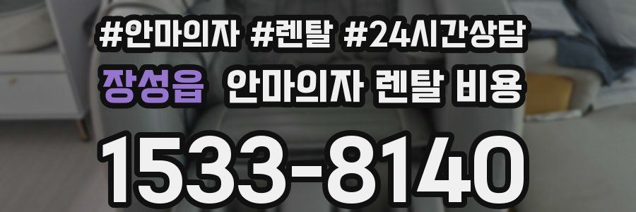 장성읍 안마의자 렌탈 비용