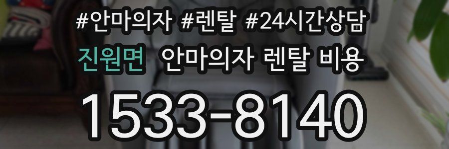 진원면 안마의자 렌탈 비용