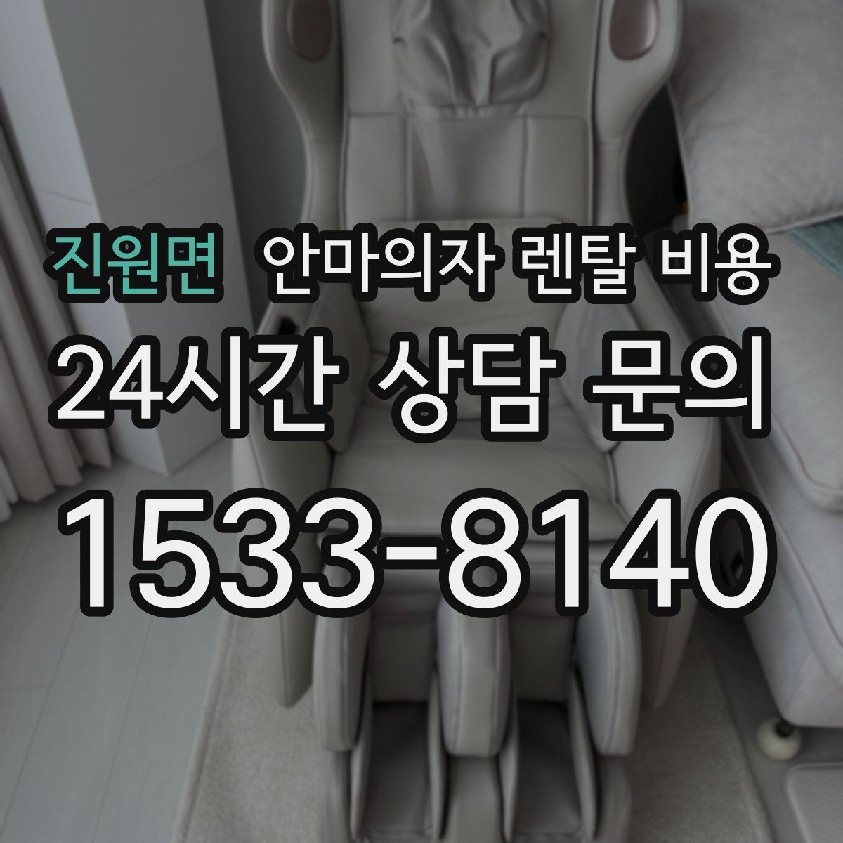 진원면 안마의자 렌탈 비용