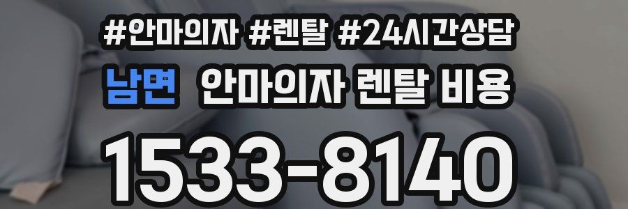 남면 안마의자 렌탈 비용