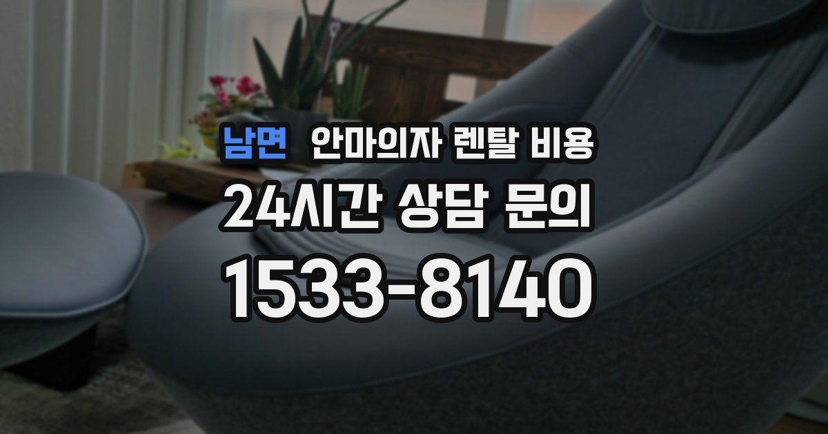 남면 안마의자 렌탈 비용